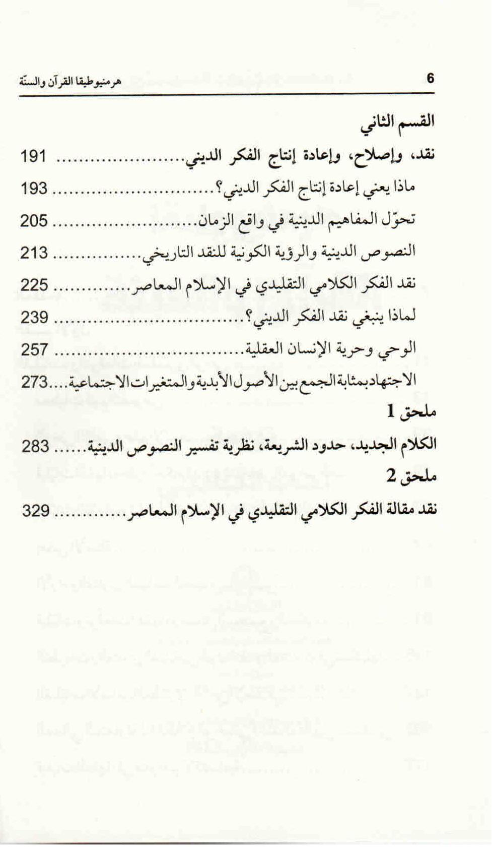  ص. 6 محتويات كتاب هرمنيوطيقا القرآن والسنة